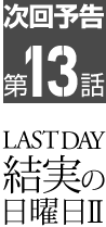 次回予告 第8話 4TH DAY 変容の水曜日II