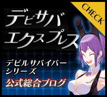 デビサバエクスプレス デビルサバイバーシリーズ 公式総合ブログ